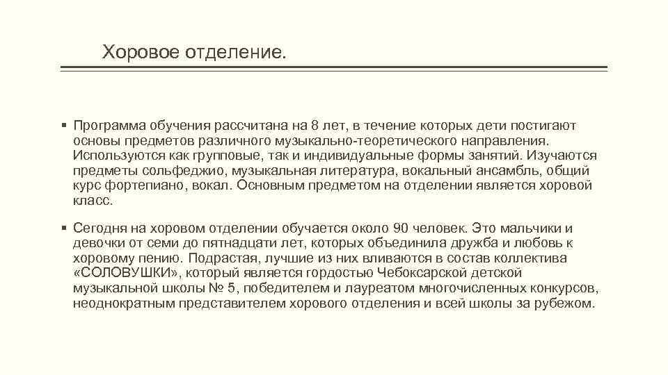  Хоровое отделение.  § Программа обучения рассчитана на 8 лет, в течение которых