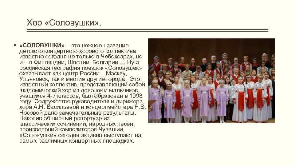   Хор «Соловушки» .  § «СОЛОВУШКИ» – это нежное название  детского