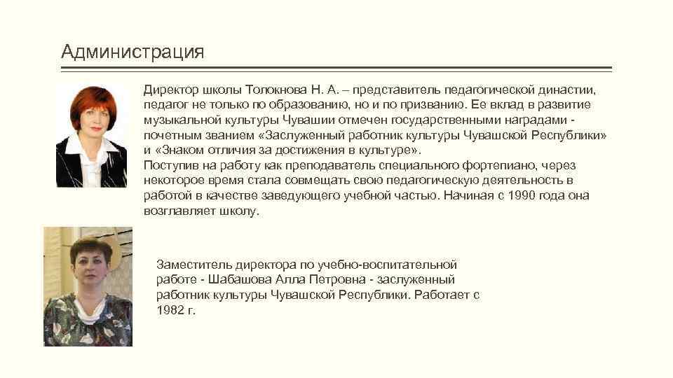 Администрация   Директор школы Толокнова Н. А. – представитель педагогической династии,  