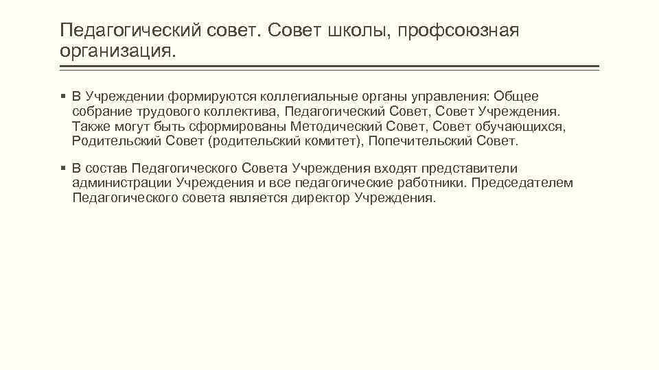 Педагогический совет. Совет школы, профсоюзная организация.  § В Учреждении формируются коллегиальные органы управления: