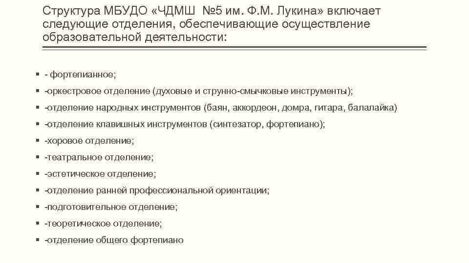 Структура МБУДО «ЧДМШ № 5 им. Ф. М. Лукина» включает  следующие отделения,