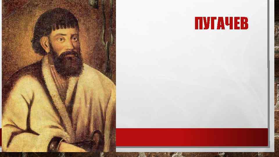 ПУГАЧЕВ 