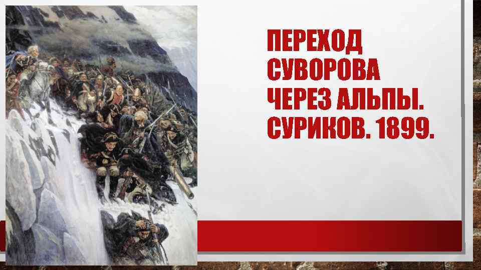 ПЕРЕХОД СУВОРОВА ЧЕРЕЗ АЛЬПЫ. СУРИКОВ. 1899. 