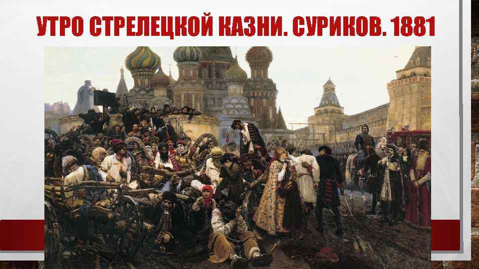 УТРО СТРЕЛЕЦКОЙ КАЗНИ. СУРИКОВ. 1881 