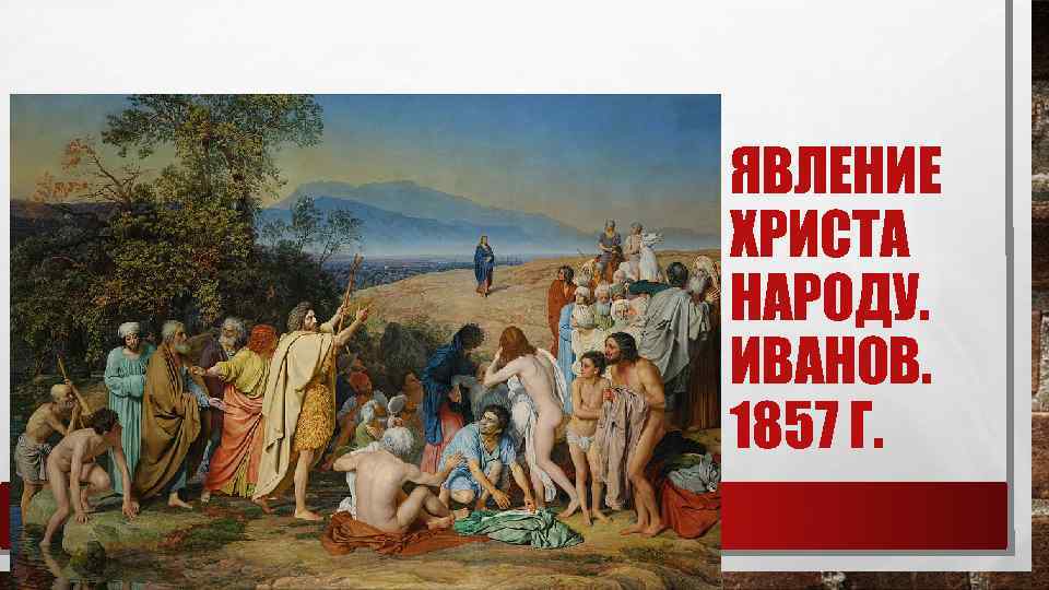 ЯВЛЕНИЕ ХРИСТА НАРОДУ. ИВАНОВ. 1857 Г. 