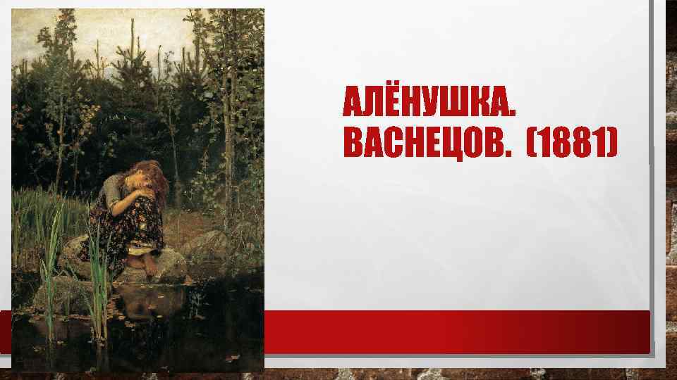 АЛЁНУШКА. ВАСНЕЦОВ. (1881) 