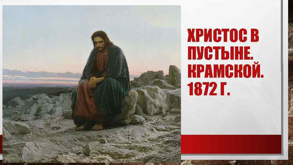 ХРИСТОС В ПУСТЫНЕ. КРАМСКОЙ. 1872 Г. 