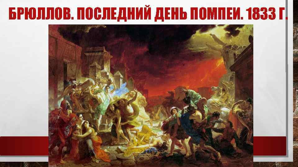 БРЮЛЛОВ. ПОСЛЕДНИЙ ДЕНЬ ПОМПЕИ. 1833 Г. 