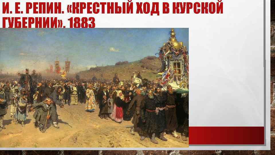 И. Е. РЕПИН.  «КРЕСТНЫЙ ХОД В КУРСКОЙ ГУБЕРНИИ» . 1883 