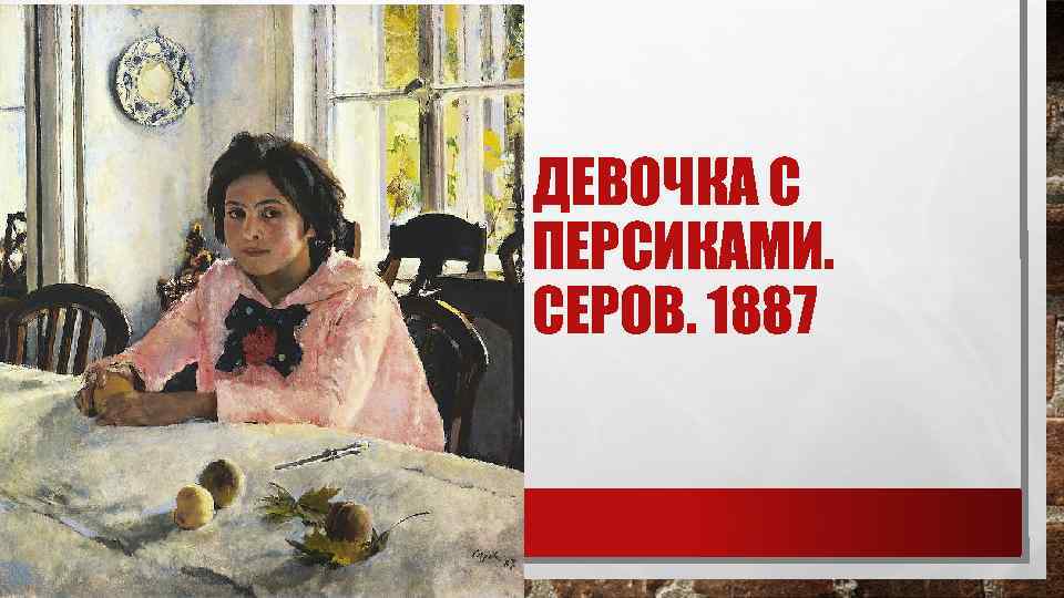 ДЕВОЧКА С ПЕРСИКАМИ. СЕРОВ. 1887 