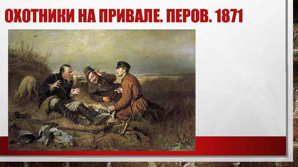 ОХОТНИКИ НА ПРИВАЛЕ. ПЕРОВ. 1871 