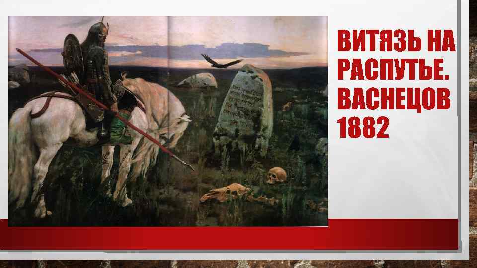 ВИТЯЗЬ НА РАСПУТЬЕ. ВАСНЕЦОВ 1882 