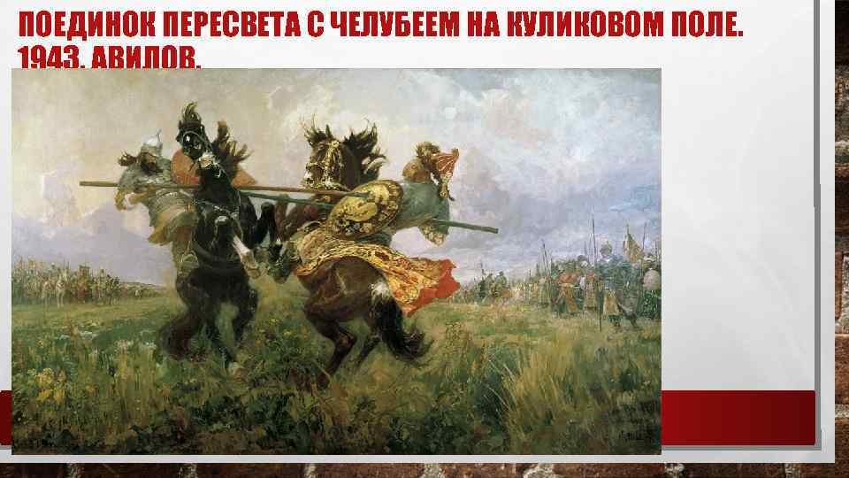 ПОЕДИНОК ПЕРЕСВЕТА С ЧЕЛУБЕЕМ НА КУЛИКОВОМ ПОЛЕ. 1943. АВИЛОВ. 