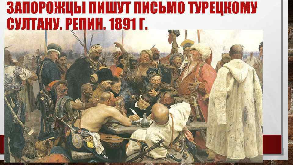 ЗАПОРОЖЦЫ ПИШУТ ПИСЬМО ТУРЕЦКОМУ СУЛТАНУ. РЕПИН. 1891 Г. 