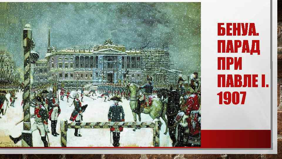 БЕНУА. ПАРАД ПРИ ПАВЛЕ I. 1907 