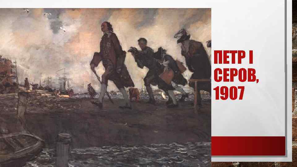 ПЕТР I СЕРОВ, 1907 