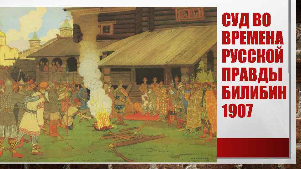 СУД ВО ВРЕМЕНА РУССКОЙ ПРАВДЫ БИЛИБИН 1907 