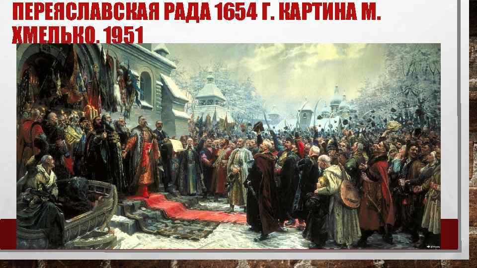 ПЕРЕЯСЛАВСКАЯ РАДА 1654 Г. КАРТИНА М. ХМЕЛЬКО, 1951 