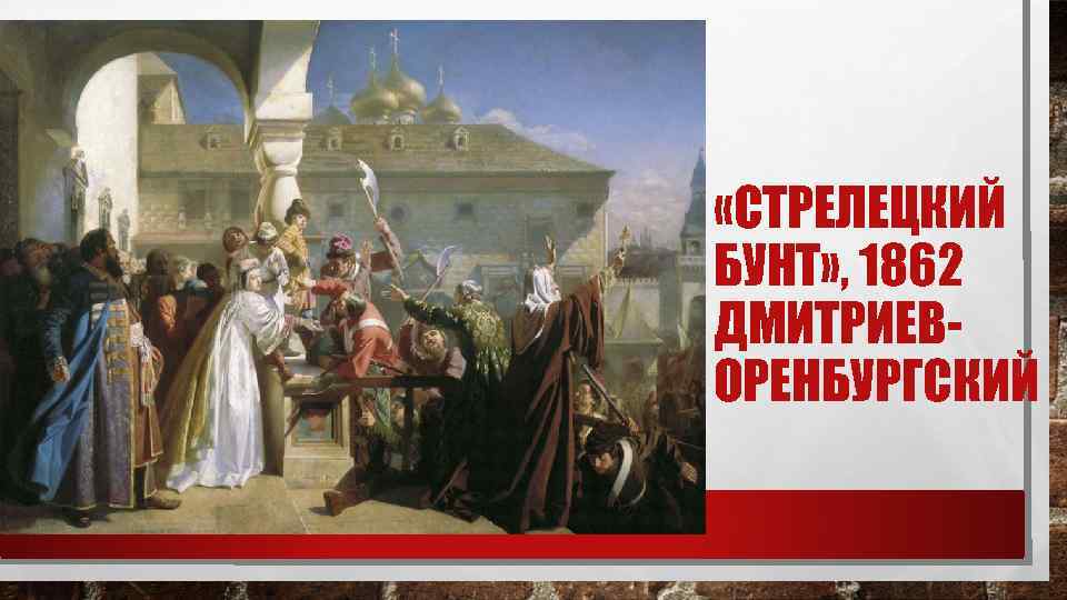  «СТРЕЛЕЦКИЙ БУНТ» , 1862 ДМИТРИЕВ- ОРЕНБУРГСКИЙ 