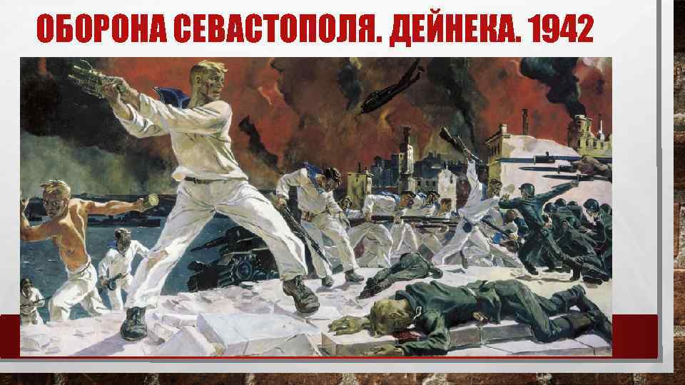 ОБОРОНА СЕВАСТОПОЛЯ. ДЕЙНЕКА. 1942 