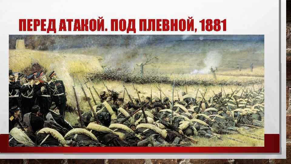 ПЕРЕД АТАКОЙ. ПОД ПЛЕВНОЙ, 1881 