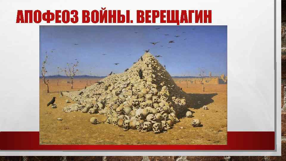 АПОФЕОЗ ВОЙНЫ. ВЕРЕЩАГИН 