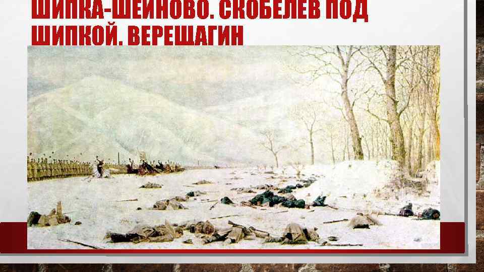 ШИПКА-ШЕЙНОВО. СКОБЕЛЕВ ПОД ШИПКОЙ. ВЕРЕЩАГИН 