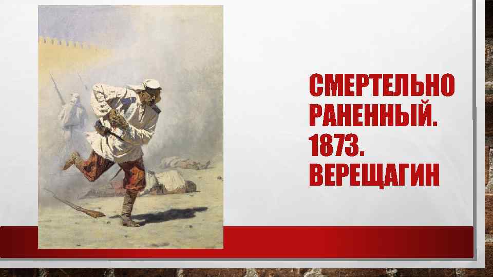 СМЕРТЕЛЬНО РАНЕННЫЙ. 1873. ВЕРЕЩАГИН 