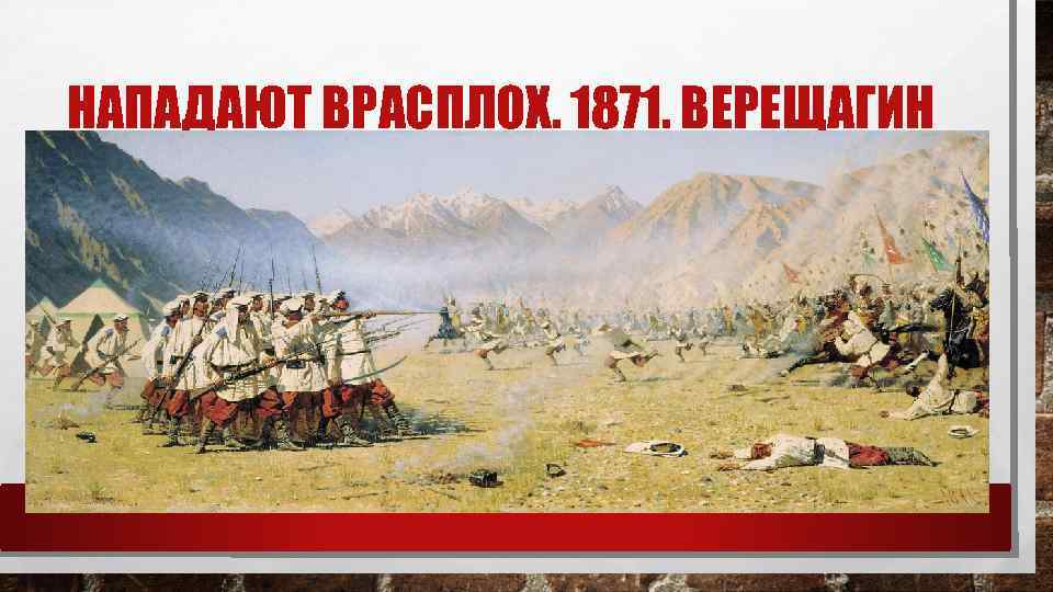 НАПАДАЮТ ВРАСПЛОХ. 1871. ВЕРЕЩАГИН 