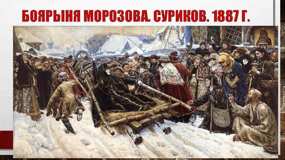 БОЯРЫНЯ МОРОЗОВА. СУРИКОВ. 1887 Г. 