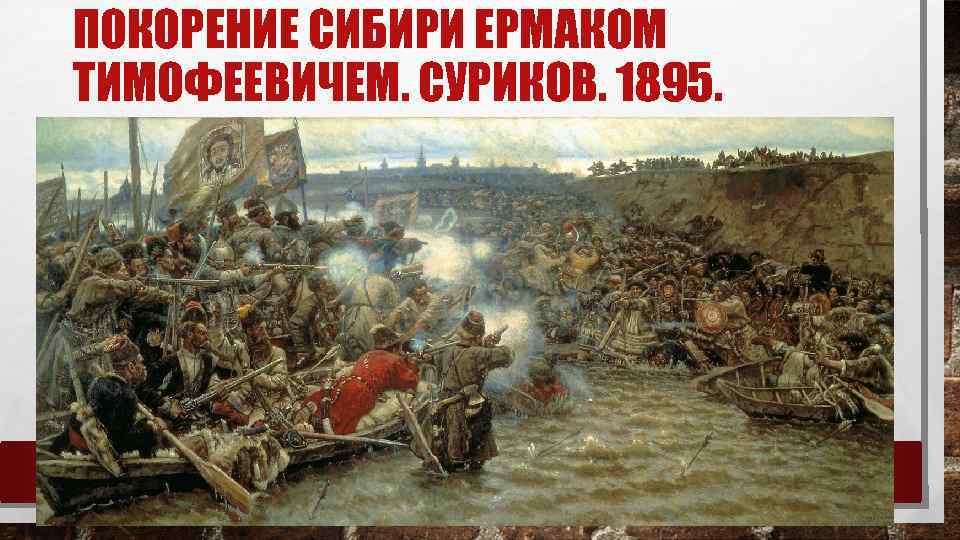 ПОКОРЕНИЕ СИБИРИ ЕРМАКОМ ТИМОФЕЕВИЧЕМ. СУРИКОВ. 1895. 