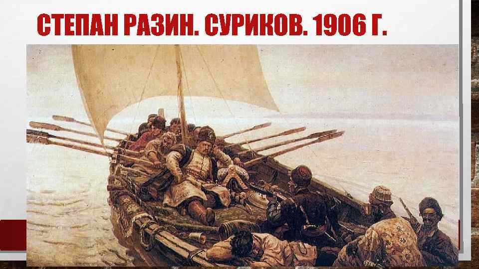 СТЕПАН РАЗИН. СУРИКОВ. 1906 Г. 