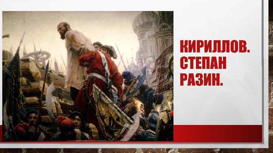 КИРИЛЛОВ. СТЕПАН РАЗИН. 