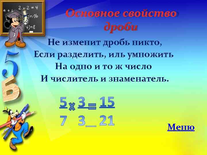 Основное свойство  дроби  Не изменит дробь никто, Если разделить, иль умножить