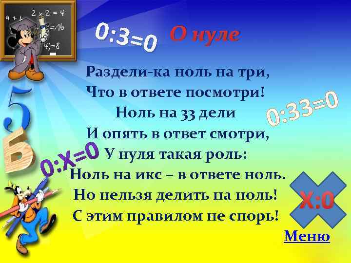  0: 3=0 О нуле  Раздели-ка ноль на три,  Что в ответе