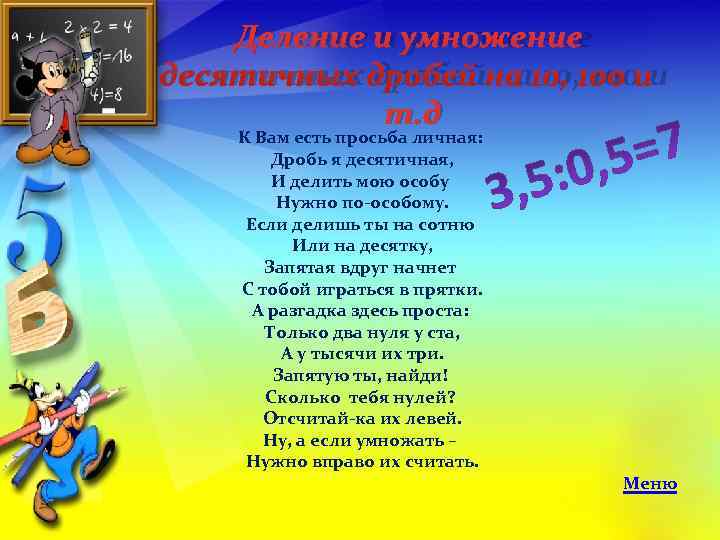   Деление и умножение десятичных дробей на 10, 100 и   т.