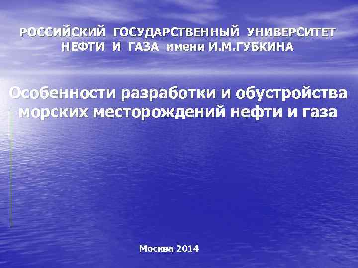  РОССИЙСКИЙ ГОСУДАРСТВЕННЫЙ УНИВЕРСИТЕТ  НЕФТИ И ГАЗА имени И. М. ГУБКИНА  Особенности