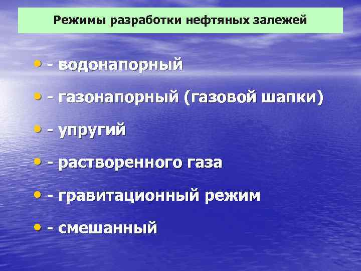 Режим разработки. Режимы разработки залежей нефти. Режимы разработки. Режимы залежей нефти и газа. Режимы работы нефтяных залежей.