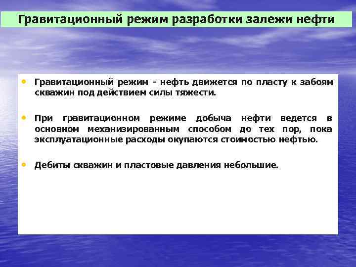 Гравитационный режим разработки залежи нефти • Гравитационный режим - нефть движется по пласту к