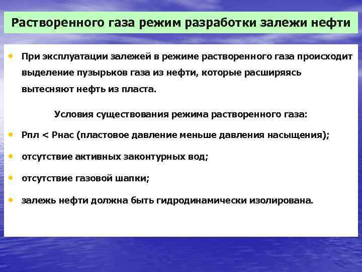 Растворенного газа режим разработки залежи нефти  • При эксплуатации залежей в режиме растворенного