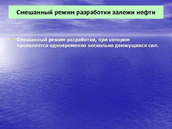 Режим разработки. Смешанный режим разработки. Смешанный режим разработки залежи. Смешанные режимы разработки нефтегазовых залежей. Режим смешанных волн.