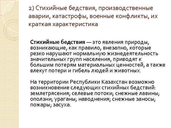 2) Стихийные бедствия, производственные аварии, катастрофы, военные конфликты, их краткая характеристика Стихийные бедствия —