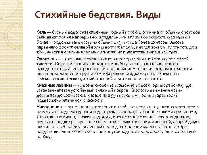 Стихийные бедствия. Виды Сель — бурный водогрязекаменный горный поток. В отличие от обычных потоков