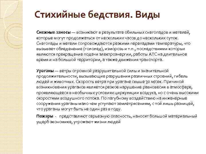 Стихийные бедствия. Виды Снежные заносы — возникают в результате обильных снегопадов и метелей, 