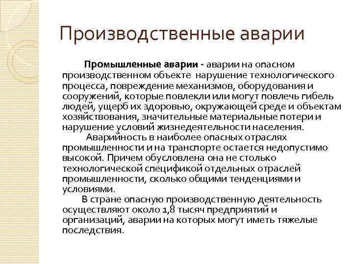 В случае нарушения технологического процесса. Классификация производственных аварий. Нарушение технологического процесса. Производственные аварии сообщение. Виды производственных катастроф.