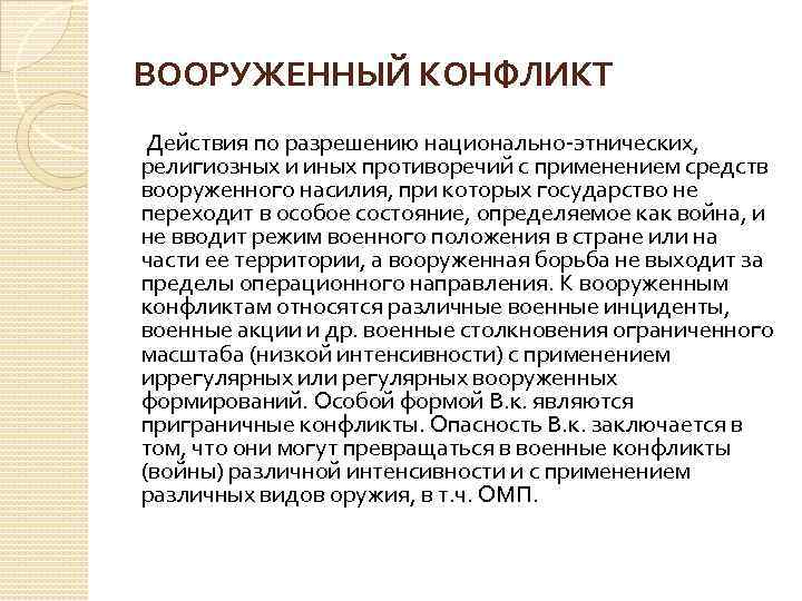 ВООРУЖЕННЫЙ КОНФЛИКТ Действия по разрешению национально-этнических,  религиозных и иных противоречий с применением средств