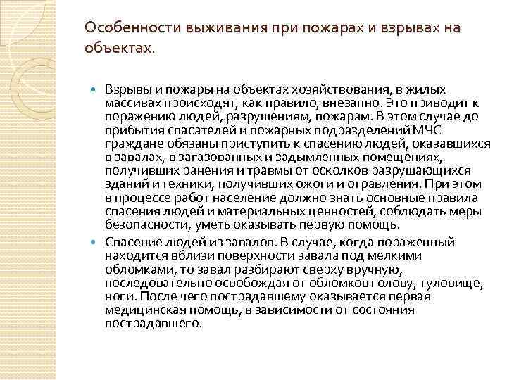 Особенности выживания при пожарах и взрывах на объектах. Взрывы и пожары на объектах хозяйствования,