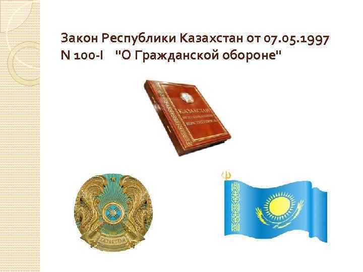 Закон Республики Казахстан от 07. 05. 1997 N 100 -I  