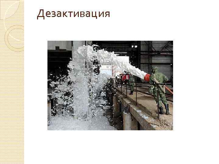 Дезактивация 