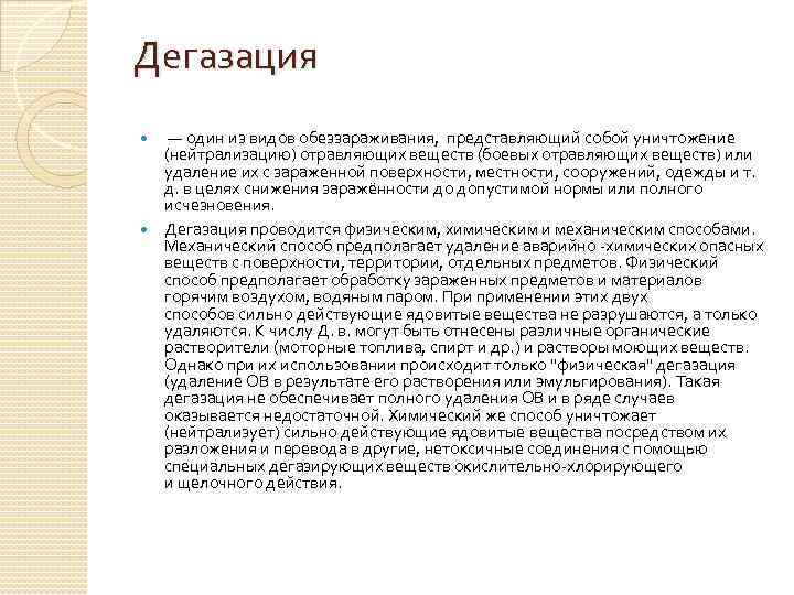 Дегазация  — один из видов обеззараживания,  представляющий собой уничтожение  (нейтрализацию) отравляющих